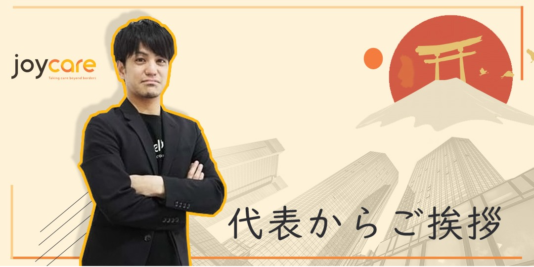 ジョイケア代表者からのごあいさつ